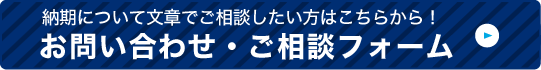  納期について文章でご相談したい方はこちらから！お問い合わせ・ご相談フォーム