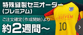 特殊縫製セミオーダー（プレミアム）ご注文確定より約2週間～