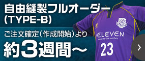 自由縫製セミオーダー（TYPE-B）ご注文確定より約3週間～