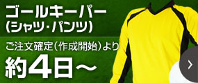 ゴールキーパー（シャツ・パンツ）ご注文確定より約4日～