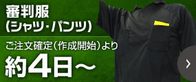 審判服（シャツ・パンツ）ご注文確定より約4日～