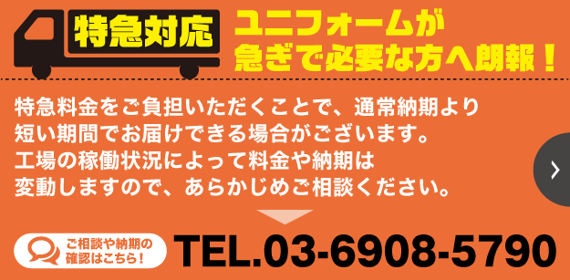 特急対応は電話でご相談ください。TEL.03-6908-5790