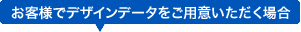 お客様でデザインデータをご用意いただく場合