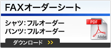 FAXオーダーシート　シャツ：フルオーダー　パンツ：フルオーダー