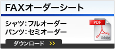 FAXオーダーシート　シャツ：フルオーダー　パンツ：セミオーダー