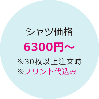 シャツ価格6300円～(プリント代込み)