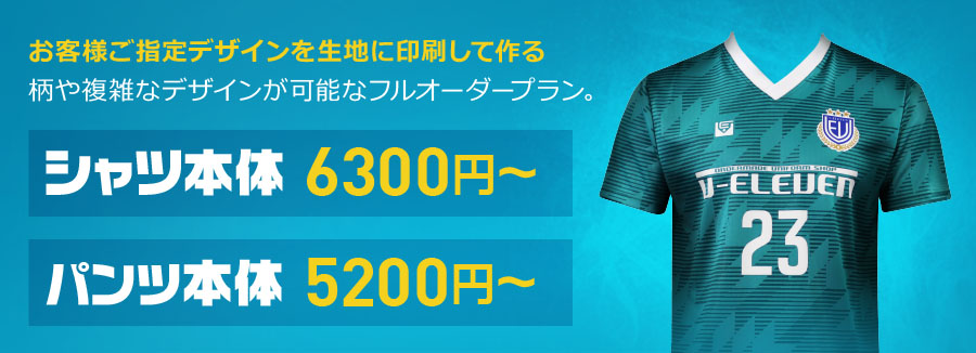 お客様ご指定デザインを生地に印刷して作る、柄や複雑なデザインが可能なフルオーダープラン。