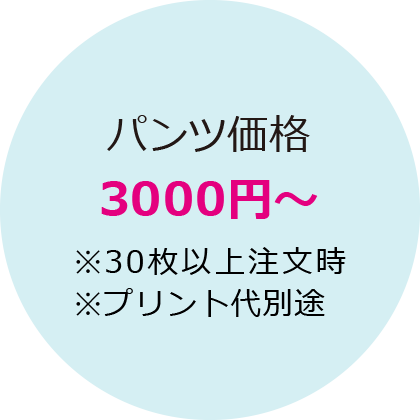 パンツ価格3000円～(プリント代別途)