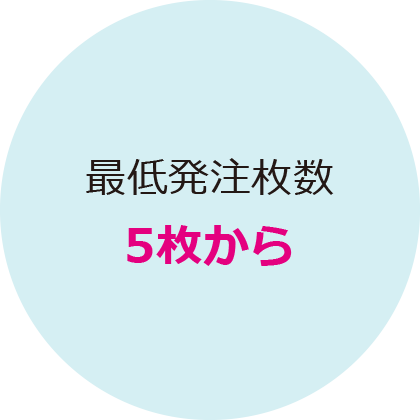 最低発注枚数5枚から