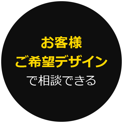 お客様ご希望デザインで相談できる