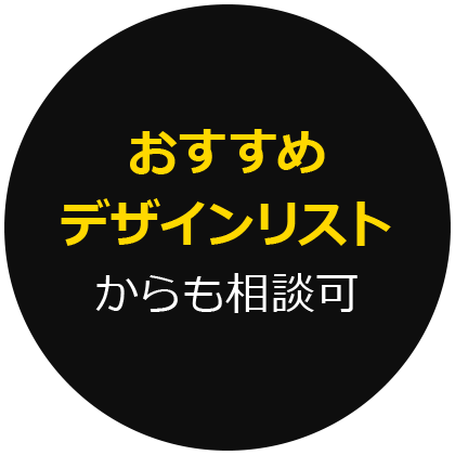 おすすめデザインリストからも相談可