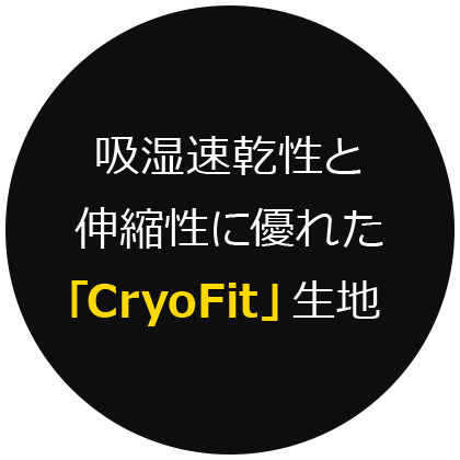 吸湿速乾性と伸縮性に優れた「CryoFit」生地