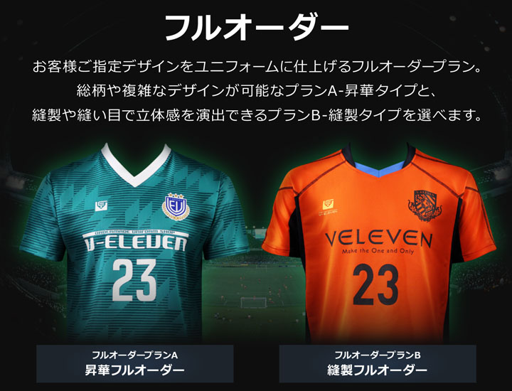 フルオーダーサッカーユニフォーム サッカーユニフォーム作成 フットサルの激安チームオーダーならv Eleven