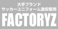 激安ブランドサッカーユニフォーム通販のFactoryZ