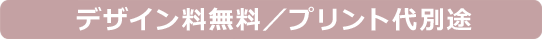 プリント代  420円  + 版下代金1デザインごと1,050円 