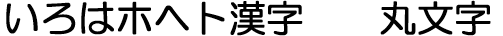 丸文字