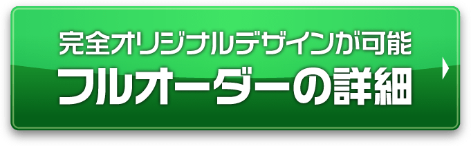 完全オリジナルデザインが可能フルオーダーの詳細