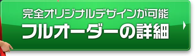 完全オリジナルデザインが可能　フルオーダーの詳細