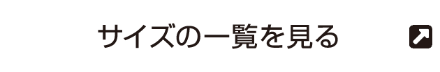 サイズの一覧を見る