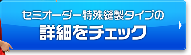 セミオーダー特殊縫製タイプの詳細をチェック