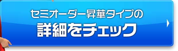 セミオーダー昇華タイプの詳細をチェック