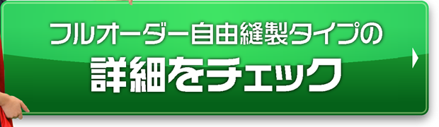 フルオーダー自由縫製タイプの詳細をチェック