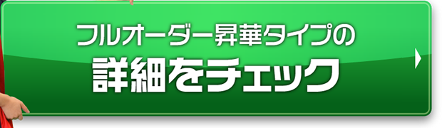 フルオーダー昇華タイプの詳細をチェック