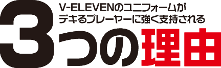 V-ELEVENのユニフォームがデキるフットサルプレーヤーに強く指示される3つの理由