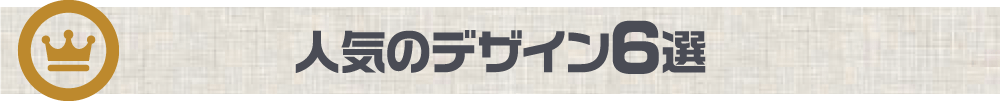 人気のデザイン6選