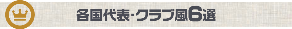 各国代表・クラブ風6選