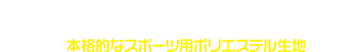高品質な生地 吸湿速乾。本格的なスポーツ用ポリエステル生地「CryoFit」を使用。