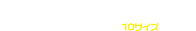 豊富なサイズ 幼稚園児から2mまで対応できる10サイズをご用意。