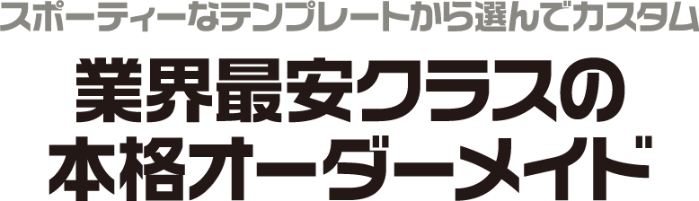 スポーティーなテンプレートから選んでカスタム 業界最安クラスの本格オーダーメイド