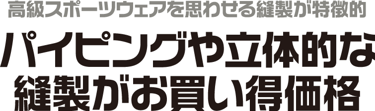 高級スポーツウェアを思わせる縫製が特徴的パイピングや立体的な縫製がお買い得価格