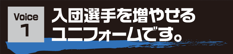 Voice1 入団選手を増やせるユニフォームです。