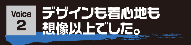 Voice1 デザインも着心地も想像以上でした。