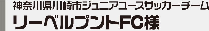 神奈川県川崎市ジュニアユースサッカーチーム リーベルプントFC様