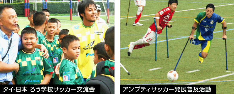 左：タイ-日本 ろう学校サッカー交流会　右：アンプティサッカー発展普及活動