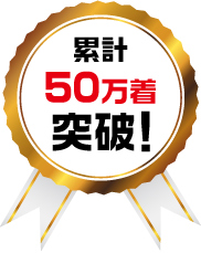 累計50万着突破！