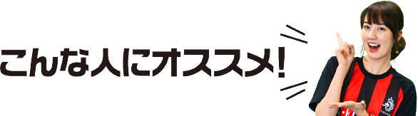 こんな人にオススメ！