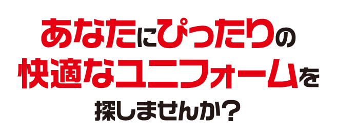 あなたにぴったりの快適なユニフォームを探しませんか？