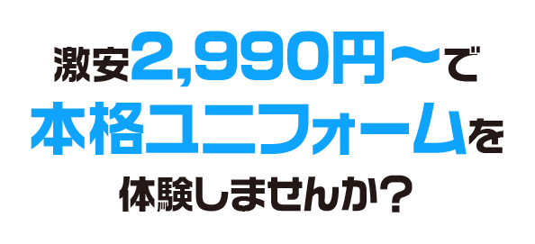 激安2,990円～で本格ユニフォームを体験しませんか？