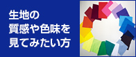 生地の質感や色味を見たい