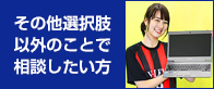 その他内容で相談したい方