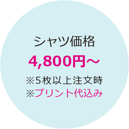 シャツ価格4800円～(プリント代込み)