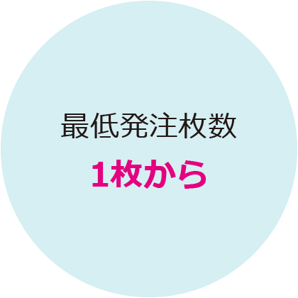 最低発注枚数1枚から