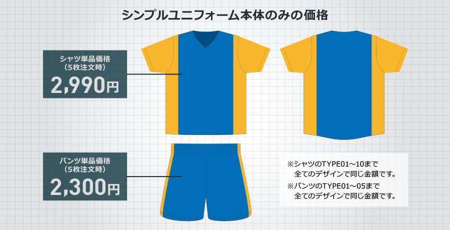 シンプルユニフォーム本体のみの価格