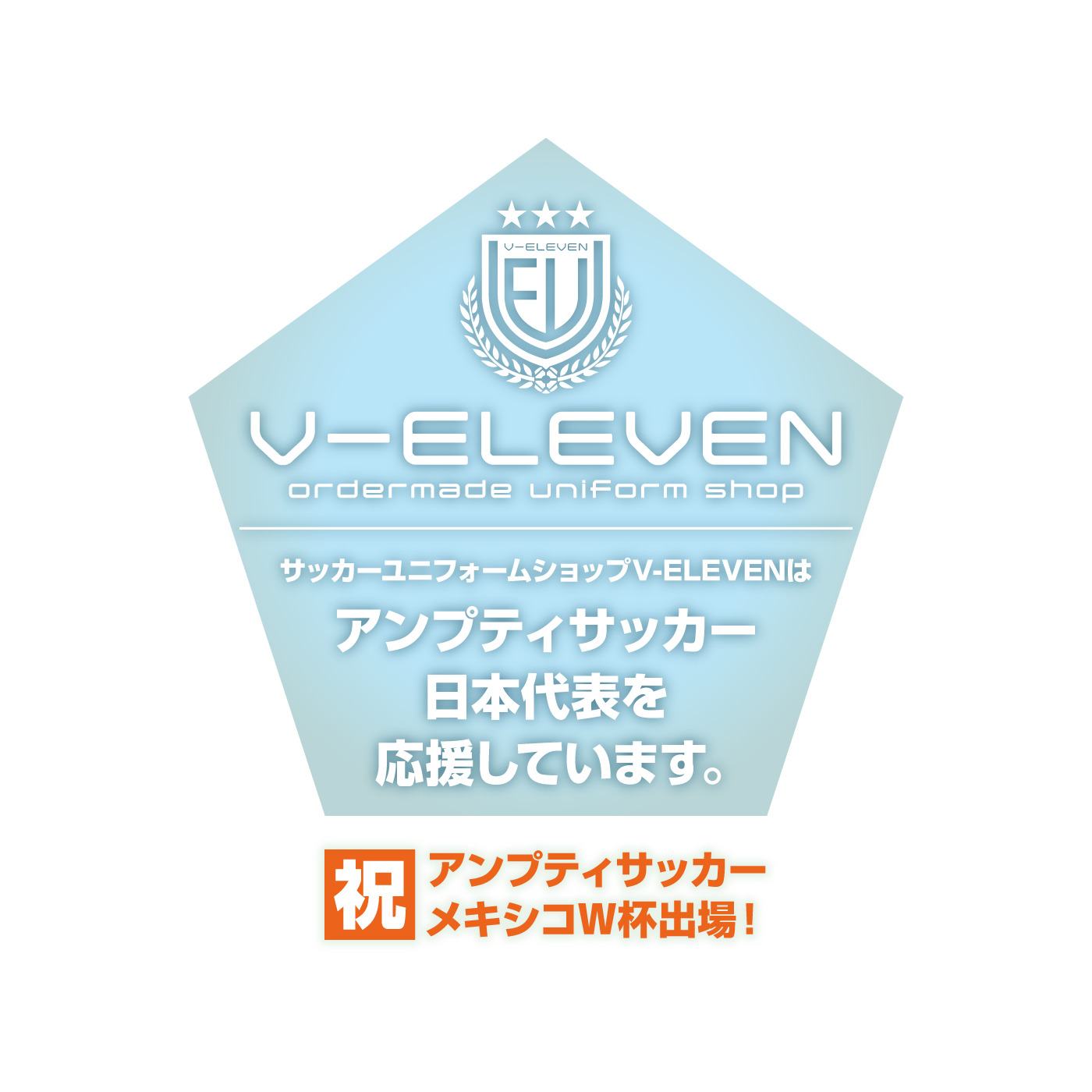 祝！アンプティサッカー日本代表メキシコワールドカップ2014出場！