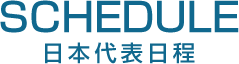 SCHEDULE ～ 日本代表日程