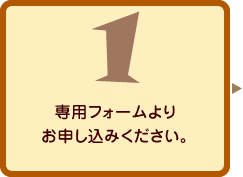 専用フォームよりお申し込みください。